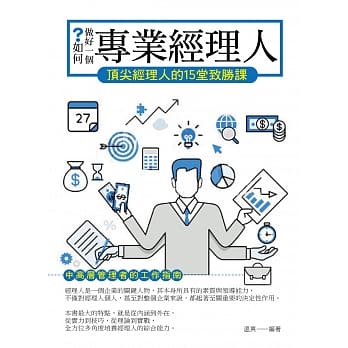 如何做好一个专业经理人：顶尖经理人的15堂致胜课 pdf epub mobi 电子书 下载