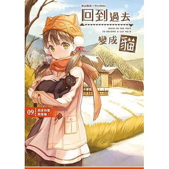 回到过去变成猫09：我家有只明星喵！ pdf epub mobi 电子书 下载