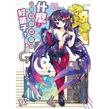 什么！我是征服世界的好苗子？05(完) pdf epub mobi 电子书 下载