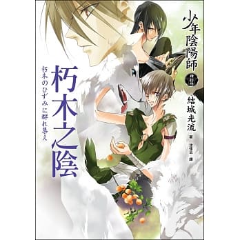 少年阴阳师(肆拾陆)朽木之阴 pdf epub mobi 电子书 下载