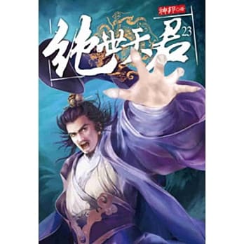 绝世天君23 pdf epub mobi 电子书 下载
