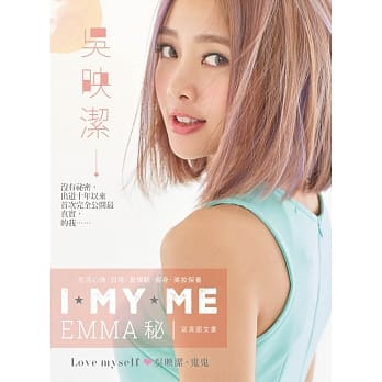 鬼鬼吴映洁 I MY ME EMMA秘 pdf epub mobi 电子书 下载