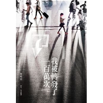 我被转发了一百万次 pdf epub mobi 电子书 下载