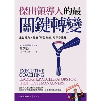 杰出领导人的最关键转变：走出权力，变身「转型教练」的革心旅程【如何让改变发生？系列４】 pdf epub mobi 电子书 下载