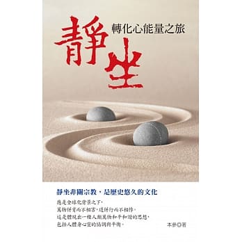 静坐：转化心能量之旅 pdf epub mobi 电子书 下载