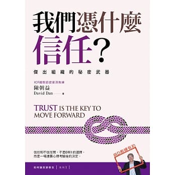 我们凭什么信任？：杰出组织的秘密武器【如何让改变发生？系列１】 pdf epub mobi 电子书 下载