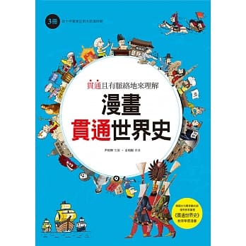 漫画贯通世界史(3)：从十字军东征到大航海时期 pdf epub mobi 电子书 下载