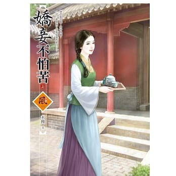 娇妾不怕苦 (上) pdf epub mobi 电子书 下载