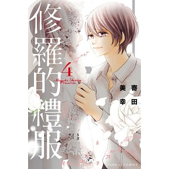 修罗的礼服 4完 pdf epub mobi 电子书 下载