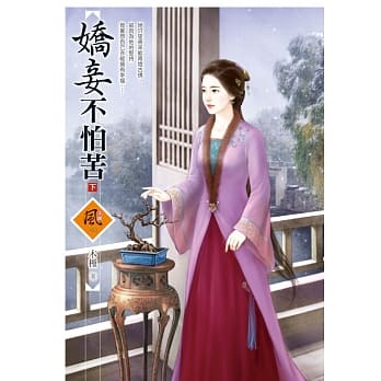 娇妾不怕苦 (下) pdf epub mobi 电子书 下载
