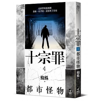 十宗罪4【都市怪物】 pdf epub mobi 电子书 下载
