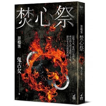 罪档案 焚心祭 pdf epub mobi 电子书 下载