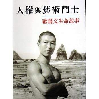 人权与艺术斗士：欧阳文生命故事 pdf epub mobi 电子书 下载