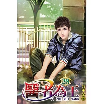 医者为王28 pdf epub mobi 电子书 下载