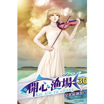 开心渔场30 pdf epub mobi 电子书 下载