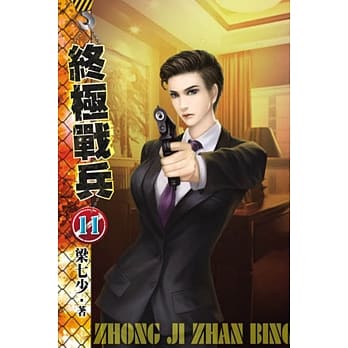 终极战兵11 pdf epub mobi 电子书 下载