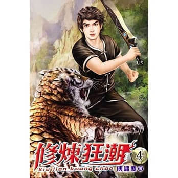 修炼狂潮04 pdf epub mobi 电子书 下载