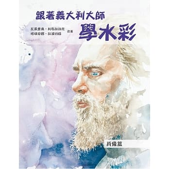 跟着义大利大师学水彩：肖像篇 pdf epub mobi 电子书 下载