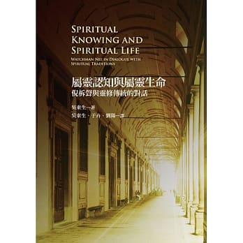 属灵认知与属灵生命：倪柝声与灵修传统对话 pdf epub mobi 电子书 下载