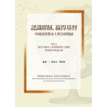 认识耶稣，赢得基督：中国基督教之本土与全球发展 pdf epub mobi 电子书 下载