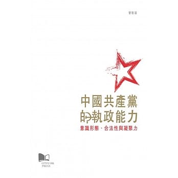 中国共产党的执政能力：意识型态、合法性与凝聚力 pdf epub mobi 电子书 下载