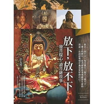 放下，放不下：发菩提心，读菩萨故事 pdf epub mobi 电子书 下载