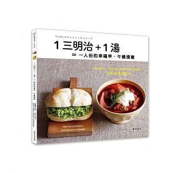 1三明治+1汤＝一人份的幸福早、午餐提案：给总是忙碌、一个人吃饭、烦恼不知道吃什么好的人68道美味配方 pdf epub mobi 电子书 下载