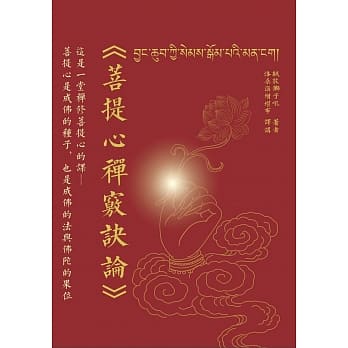 菩提心禅窍诀论 pdf epub mobi 电子书 下载