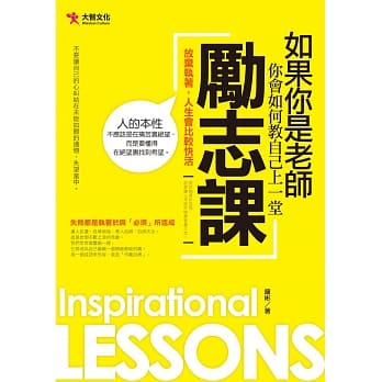 如果你是老师 你会如何教自己上一堂励志课 pdf epub mobi 电子书 下载