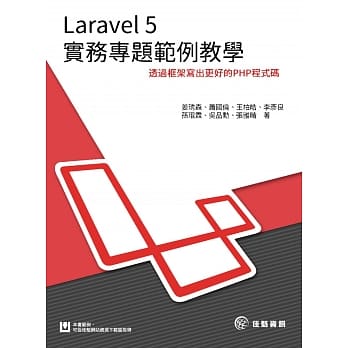 Laravel 5 实务专题范例教学：透过框架写出更好的PHP程式码 pdf epub mobi 电子书 下载