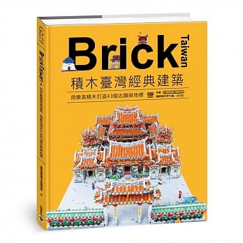 Brick Taiwan：积木台湾经典建筑，用乐高积木打造43个古蹟与地标 pdf epub mobi 电子书 下载