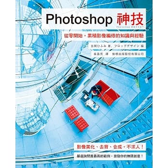Photoshop 神技：从零开始，累积影像编修的知识与经验 pdf epub mobi 电子书 下载