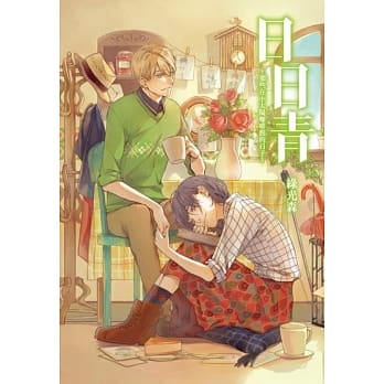 日日青～那些在小太阳咖啡馆的日子～(全) pdf epub mobi 电子书 下载