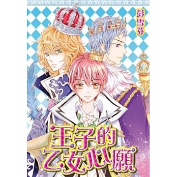 王子的乙女心愿(全) pdf epub mobi 电子书 下载
