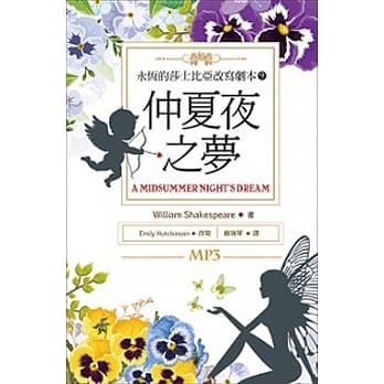 仲夏夜之梦：永恆的莎士比亚改写剧本9（25K彩色+1MP3） pdf epub mobi 电子书 下载