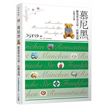 慕尼黑‧罗曼蒂克大道‧法兰克福：叩叩世界系列10 pdf epub mobi 电子书 下载