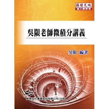 吴限老师微积分讲义(四版) pdf epub mobi 电子书 下载