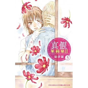真假茱莉叶 Ⅱ 5 pdf epub mobi 电子书 下载