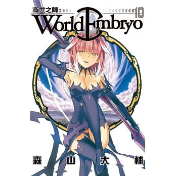 World Embryo ~ 救世之茧 ~ 10 pdf epub mobi 电子书 下载