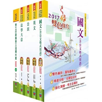 初等／地方五等（劳工行政）套书（赠题库网帐号、云端课程） pdf epub mobi 电子书 下载