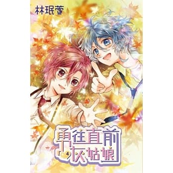 勇往直前灰姑娘(04) pdf epub mobi 电子书 下载