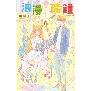 浪漫时钟(9) pdf epub mobi 电子书 下载