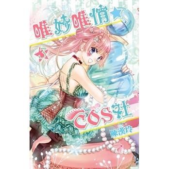 唯妙唯俏☆COS社(03) pdf epub mobi 电子书 下载