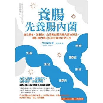 养肠先养肠内菌：维生素B、脂肪酸、血清素都要靠肠内菌来制造，顾好肠内菌比吃综合维他命更有用 pdf epub mobi 电子书 下载