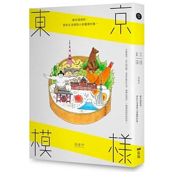 东京模样：东京潜规则，那些生活里微小却重要的事 pdf epub mobi 电子书 下载