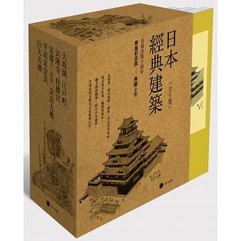 《日本经典建筑》(全十卷)在台发行十周年书盒典藏版：大坂城、江户町、法隆寺、桂离宫、京都千二百年、奈良大佛、平成京奈良、巨大古坟等 pdf epub mobi 电子书 下载