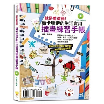 就是爱涂鸦！最卡哇伊的生活实用插画练习手帐（附赠12色色铅笔组＋实作教学DVD） pdf epub mobi 电子书 下载