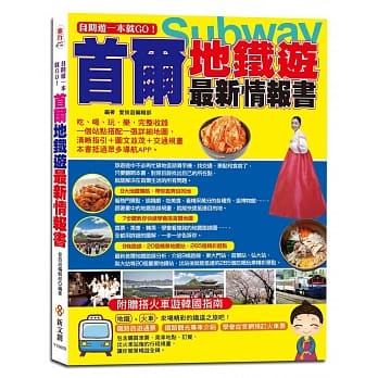 自助游一本就GO！首尔地铁游最新情报书：9大地铁导航路线＋7大图解步骤教你搭首尔地铁＋6条路线＋20个精华地铁站＋265个吃喝玩乐、购物採买精彩游点＋火车路线、南怡岛、仁川海岛等全包 pdf epub mobi 电子书 下载
