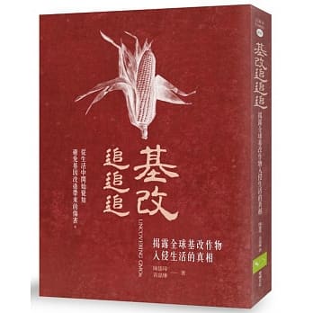 基改追追追：揭露全球基改作物入侵生活的真相 pdf epub mobi 电子书 下载