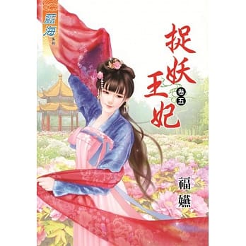 捉妖王妃‧卷五 pdf epub mobi 电子书 下载